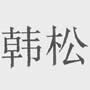 列表适合快速定位