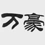 相关文章