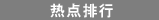 规划公示等关键节点后